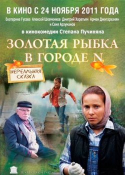 Золотая рыбка в городе N (2011)