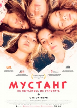 Мустанг (2015)