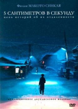 5 сантиметров в секунду (2007)