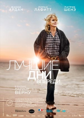 Лучшие дни впереди (2013)