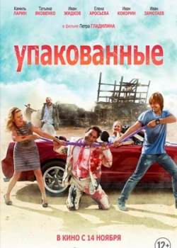 Упакованные (2013)