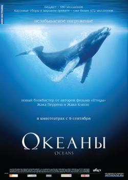 Океаны (2010)