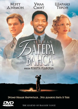 Легенда Багера Ванса (2000)