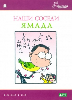 Наши соседи Ямада (1999)