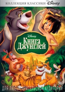 Книга джунглей (1967)