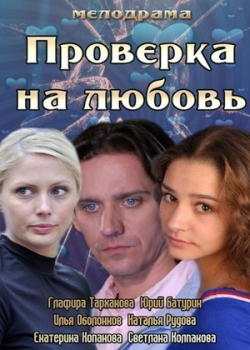 Проверка на любовь (2013)