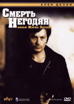 Смерть негодяя (1977)