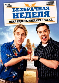 Безбрачная неделя (2011)