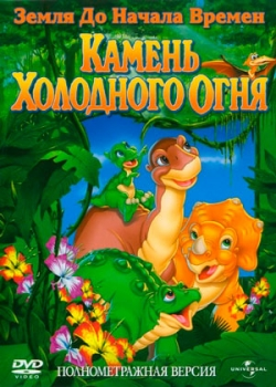 Земля до начала времен 7: Камень Холодного Огня (2000)