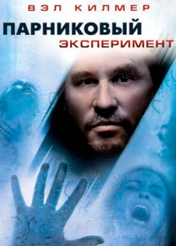 Парниковый эксперимент (2008)