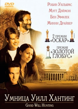 Умница Уилл Хантинг (1997)