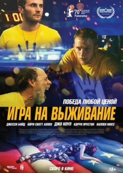 Игра на выживание (2021)