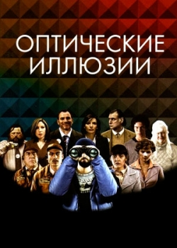 Оптические иллюзии (2011)