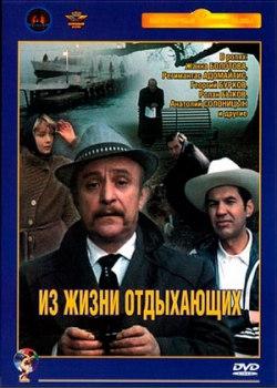 Из жизни отдыхающих (1980)