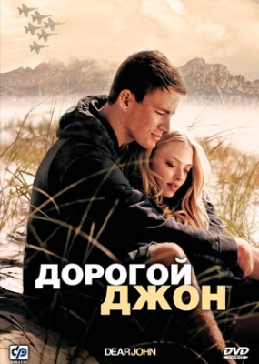 Дорогой Джон (2010)