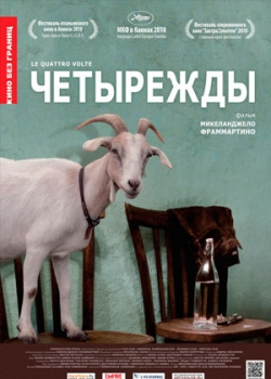 Четырежды (2011)