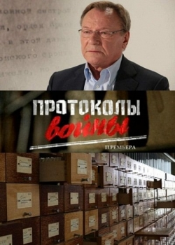 Протоколы войны (2013)