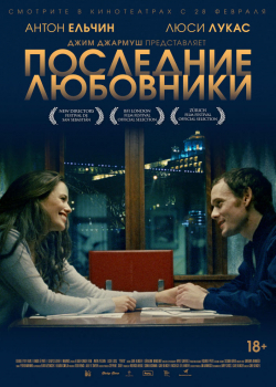 Последние любовники (2019)