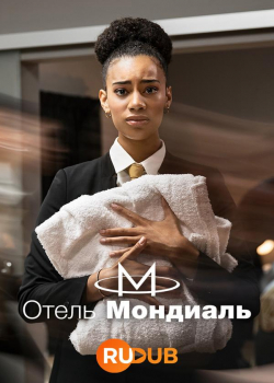 Отель «Мондиаль» (1 сезон все серии)