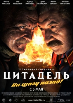 Утомленные солнцем 2: Цитадель (2011)