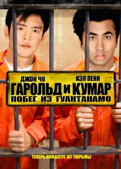 Гарольд и Кумар: Побег из Гуантанамо (2008)