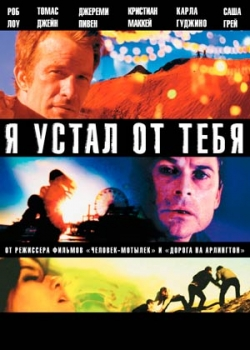 Я устал от тебя (2012)