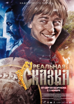 Реальная сказка (2011)