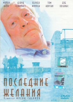 Последние желания (2002)