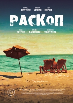 Раскоп (2015)