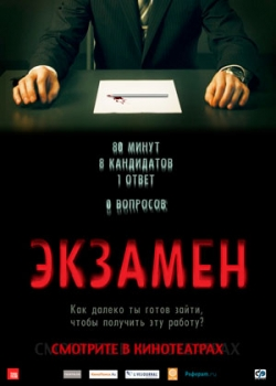 Экзамен (2010)