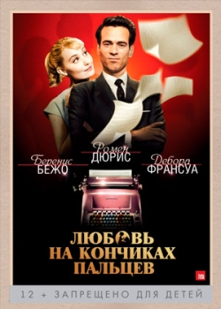 Любовь на кончиках пальцев (2013)