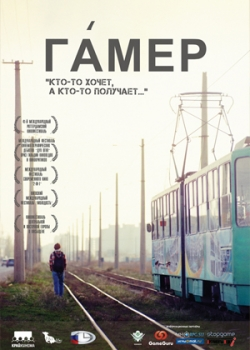 Гамер (2012)