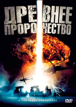 Древнее пророчество (2010)