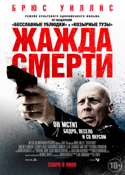 Жажда смерти (2018)