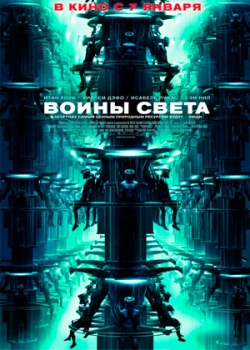 Воины света (2010)