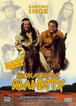 Мокасины Маниту (2002)