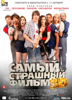 Самый страшный фильм 3D (2012)