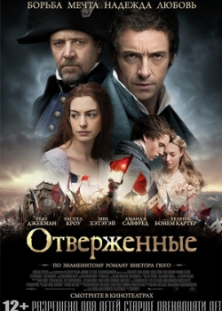 Отверженные (2013)