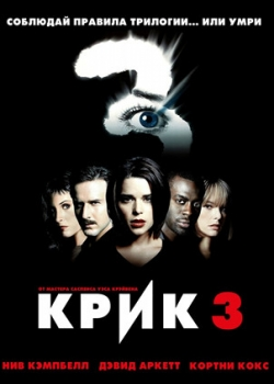 Крик 3 (2000)