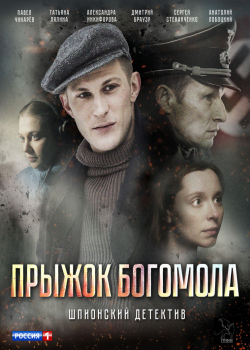 Прыжок богомола (1 сезон)