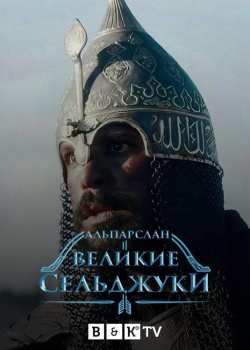 Альпарслан: Великие Сельджуки (2 сезон все серии)