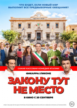 Закону тут не место (2018)