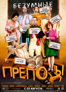 Безумные преподы (2013)