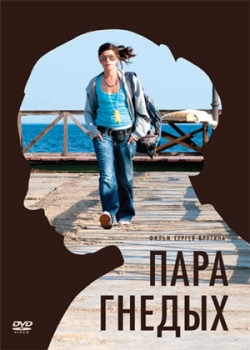 Пара гнедых (2011)