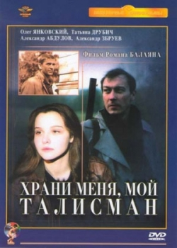 Храни меня, мой талисман (1986)