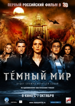 Темный мир в 3D (2010)