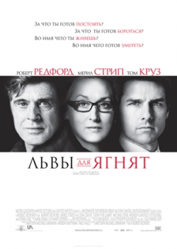 Львы для ягнят (2007)