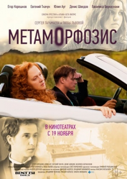 Метаморфозис (2015)