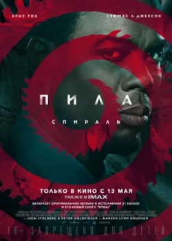 Пила 9: Спираль (2021)