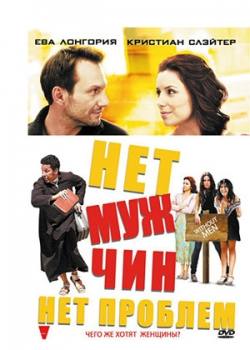 Нет мужчин – нет проблем (2011)